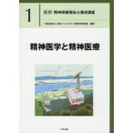 最新精神保健福祉士養成講座　1　精神医学と精神医療　日本ソーシャルワーク教育学校連盟/編集