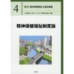 最新精神保健福祉士養成講座　4　精神保健福祉制度論　日本ソーシャルワーク教育学校連盟/編集
