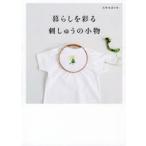 暮らしを彩る刺しゅうの小物