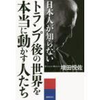 日本人が知らないトランプ後の世界を本当に動かす人たち　SEAL　OF　THE　PRESIDENT　OF　THE　UNITED　STATES　増田悦佐/著