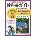 教科書ガイドニューホライズン1年　教科書の公式ガイドブック