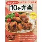 これなら朝ラク!10分弁当　かんたん300おかず　食のスタジオ/編・著