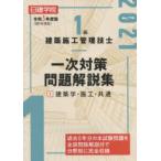 日建学院1級建築施工管理技士一次対策問題解説集　令和3年度版1　建築学・施工・共通　日建学院教材研究会/編著