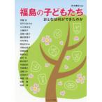 福島の子どもたち おとなは何ができたのか 鈴木庸裕/編著 伊藤弥/〔ほか著〕
