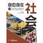 自由自在中学社会　〔2021〕全訂　深谷圭助/監修　中学教育研究会/編著