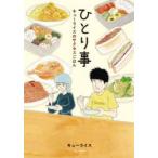 ひとり事　キューライスのサクセスごはん　キューライス/著
