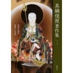 真鍋俊照著作集　1　密教の風景　邪教・立川流　真鍋俊照/著