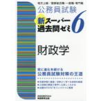 公務員試験新スーパー過去問ゼミ6財政学　地方上級/国家総合職・一般職・専門職　資格試験研究会/編