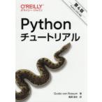 Pythonチュートリアル　Guido　van　Rossum/著　鴨澤眞夫/訳