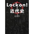 Lock　on!近代史　坂木耕平/著