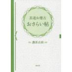 茶道お稽古おさらい帖　濃茶点前