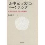 「お中元」の文化とマーケティング　百貨店と消費文化の関係性　島永嵩子/著