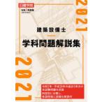 日建学院建築設備士学科問題解説集　令和3年度版　日建学院建築設備士教材研究会/編著