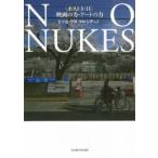 NO　NUKES　〈ポスト3・11〉映画の力・アートの力　ミツヨ・ワダ・マルシアーノ/著