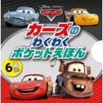 カーズのわくわくポケットえほん　6巻セット
