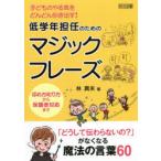 低学年担任のためのマジックフレーズ　子どものやる気をどんどん引き出す!　林真未/著