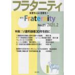 フラタニティ　友愛を心に活憲を!　21(2021・2)　特集:ソ連邦崩壊30年を前に