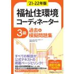 福祉住環境コーディネーター3級過去＆模擬問題集　’21−22年版　渡辺光子/著