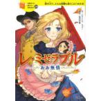 レ・ミゼラブル　ああ無情　愛の力で、どんな困難も乗りこえてみせる!　ビクトル・ユゴー/作　岡田好惠/編訳　スギ/絵