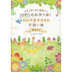 12色の色鉛筆で描くちいさなイラスト手習い帖　動画付き　お花と街と森の動物たち　Atelier　RiLi/著