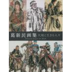 葛新民画集　大地と生きる人々　葛新民/著