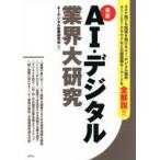 AI・デジタル業界大研究　最新　AI・デジタル産業研究会/著