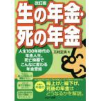 生の年金・死の年金　人生100年時代の年金人生、死亡時期でこんなに変わる年金受給　三村正夫/著