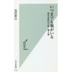 いつまでも親がいる　超長寿時代の新・親子論　島田裕巳/著