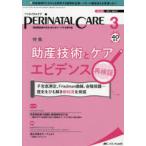 ペリネイタルケア　周産期医療の安全・安心をリードする専門誌　vol．40no．3(2021March)　助産技術とケア　エビデンス再検証