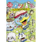 へのへのカッパせんせい　〔4〕　ワックワクあらしのうんどうかい!　樫本学ヴ/さく・え