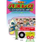 決定版バスレクセレクション 2 タイムアウトしりとり・勝手にベスト10ほか 神代洋一/編著