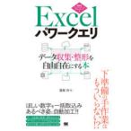 Excelパワークエリ　データ収集・整形を自由自在にする本　鷹尾祥/著