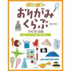 季節と行事のおりがみくらぶ　学校生活編〔2〕　遠足・クラブ活動・修学旅行　新宮文明/著
