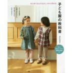子ども服の教科書　はじめてさんでもおしゃれに作れる　清松加奈子/著