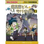 超高層ビルのサバイバル　生き残り作戦　2　ポップコーン・ストーリー/文　韓賢東/絵　〔HANA韓国語教育研究会/訳〕