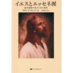 イエスとエッセネ派　退行催眠で見えてきた真実　ドロレス・キャノン/著　白鳥聖子/訳