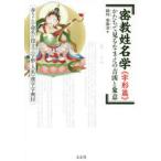 密教姓名学 字形篇 かたちで見るなまえの吉凶と象意 赤ちゃんの命名に役立つ《字形・人名》漢字字典付 掛川東海金/著