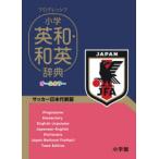  Progres sib elementary school britain peace * Japanese-English dictionary soccer Japan representative version Yoshida . work / compilation 
