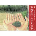 幸福(しあわせ)を呼ぶみどりの石　竹川新樹/文　石黒しろう/絵