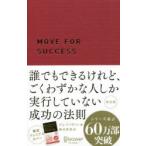 誰でもできるけれど、ごくわずかな人しか実行していない成功の法則　ジム・ドノヴァン/著　桜田直美/訳