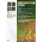 画像診断　Vol．41No．3(2021−03)　特集肝胆膵の新WHO分類完全解説