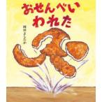 おせんべいわれた　岡田よしたか/著