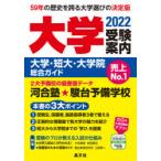 大学受験案内　大学・短大・大学院総合ガイド　2022　晶文社学校案内編集部/編集
