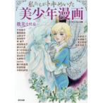 私たちがトキめいた美少年漫画　オフィスJ．B/編