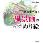 色鉛筆で描く風景画のすごい!ぬり絵　野村重存/著