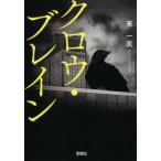 クロウ・ブレイン　東一眞/著