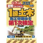 図解でよくわかる1級土木施工管理技士第1次検定学科試験　2021年版　井上国博/共著　速水洋志/共著　渡辺彰/共著　吉田勇人/共著