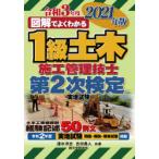 図解でよくわかる1級土木施工管理技士第2次検定実地試験　2021年版　速水洋志/共著　吉田勇人/共著