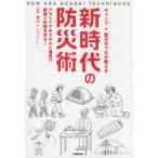 キャンプ×防災のプロが教える新時代の防災術　アウトドアのスキルと道具で家族と仲間を守る!　寒川一/監修