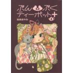 ぶんぶくティーポット+　4　森長あやみ/著